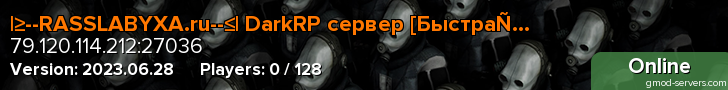 |≥--RASSLABYXA.ru--≤| DarkRP сервер [Быстрая загрузка]