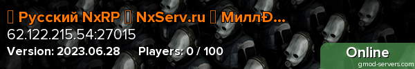 ► Русский NxRP ✦ NxServ.ru ✦ Миллер