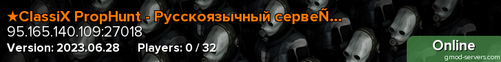 ★ClassiX PropHunt - Русскоязычный сервер