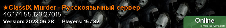★ClassiX Murder - Русскоязычный сервер