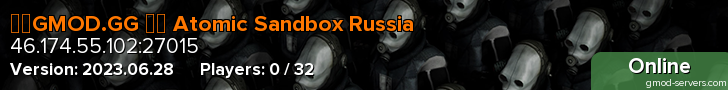 ☢️GMOD.GG ┇️ Atomic Sandbox Russia