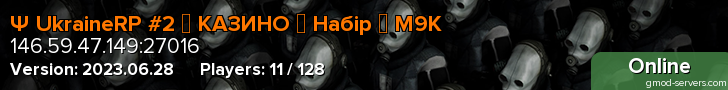 Ψ UkraineRP #2 ◈ КАЗИНО ◈ Набiр ◈ M9K