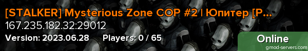 [STALKER] Mysterious Zone COP #2 | Юпитер [Р]