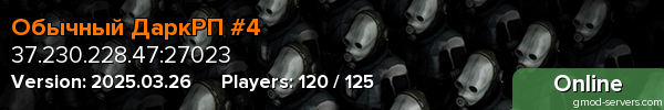 Обычный ДаркРП #4