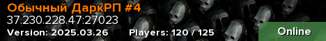 Обычный ДаркРП #4