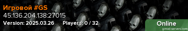 Игровой #GS