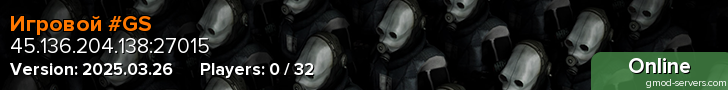 Игровой #GS
