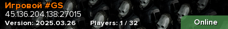 Игровой #GS