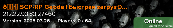 🛡️ SCP-RP Geode | Быстрая загрузка!