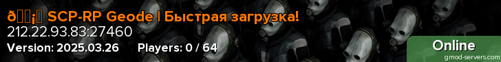 🛡️ SCP-RP Geode | Быстрая загрузка!
