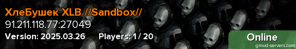 ХлеБушек XLB //Sandbox//