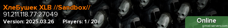 ХлеБушек XLB //Sandbox//
