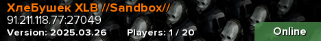 ХлеБушек XLB //Sandbox//